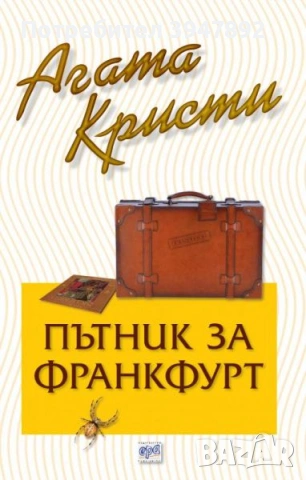 Пътник за Франкфурт