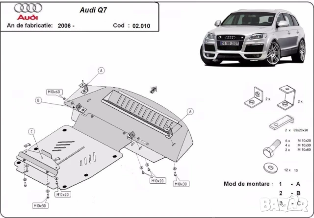 Метална кора под броня и двигател Audi Q7 2006г – 2015г, снимка 3 - Аксесоари и консумативи - 51044218