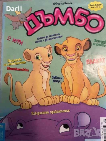 Дъмбо. Бр. 6 / 1999