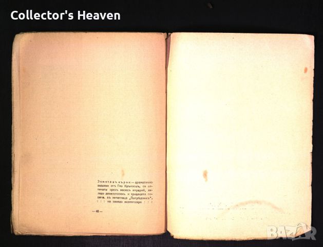 Земята в кърви - Гео Крънзов - 1930 година-антикварна книга от преди 1945, снимка 3 - Българска литература - 45218012
