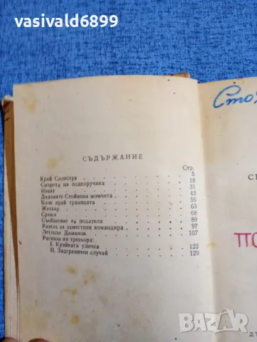 Серафим Северняк - Смъртта на подпоручика , снимка 5 - Българска литература - 48161910