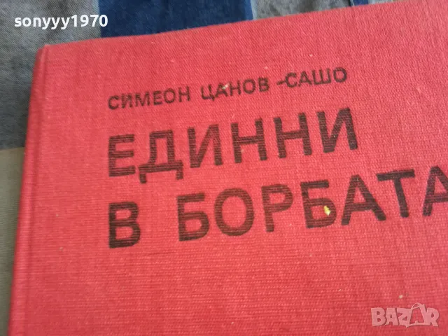 ЕДИННИ В БОРБАТА 0805251944, снимка 4 - Други - 50210815