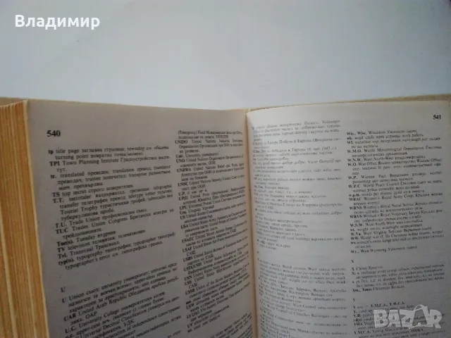 Английско-български речник том 1 и том 2, снимка 10 - Чуждоезиково обучение, речници - 48981405