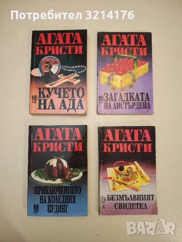 Предизвестено убийство - Агата Кристи, снимка 11 - Художествена литература - 49114898