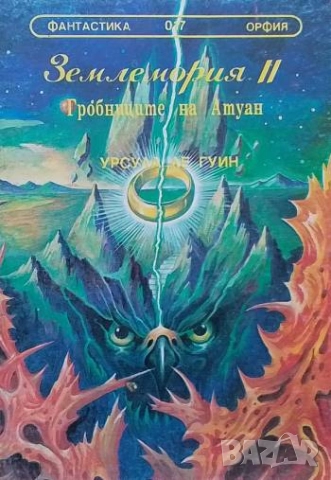 Землемория. Книга 2: Гробниците на Атуан Урсула Ле Гуин