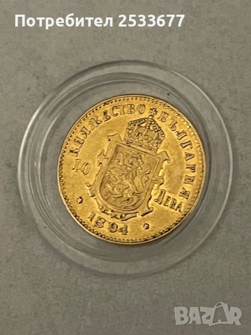 10 лева 1894 златна монета България, снимка 2 - Нумизматика и бонистика - 37166106