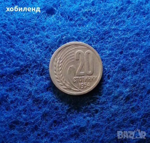 20 стотинки 1954 , снимка 1 - Нумизматика и бонистика - 45473639