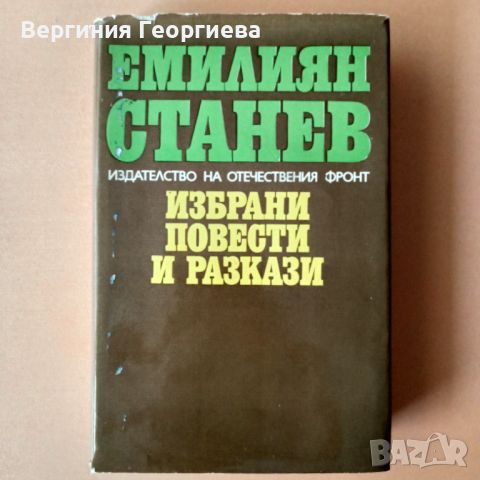 Емилиян Станев - Избрани повести и разкази , снимка 1 - Българска литература - 46762622