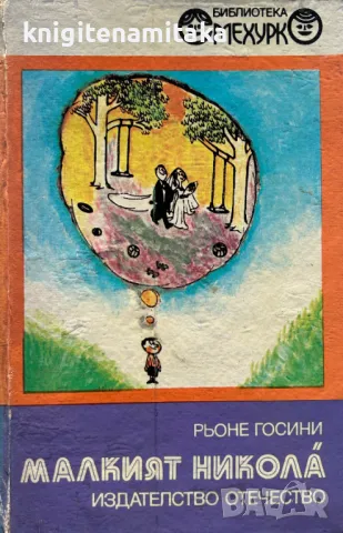 Малкият Никола̀ - Рьоне Госини, снимка 1 - Художествена литература - 49237318