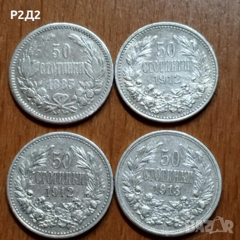 4 стари сребърни 50 стотинки 