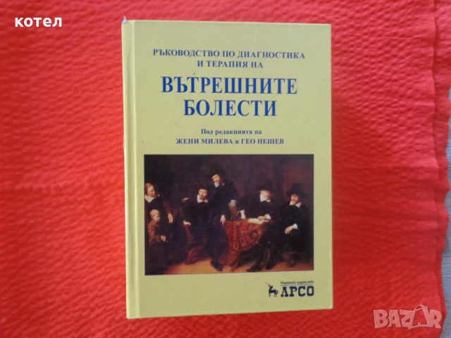 Продавам учебника / справочник ;  Ръководство по диагностика и терапия на вътрешните болести