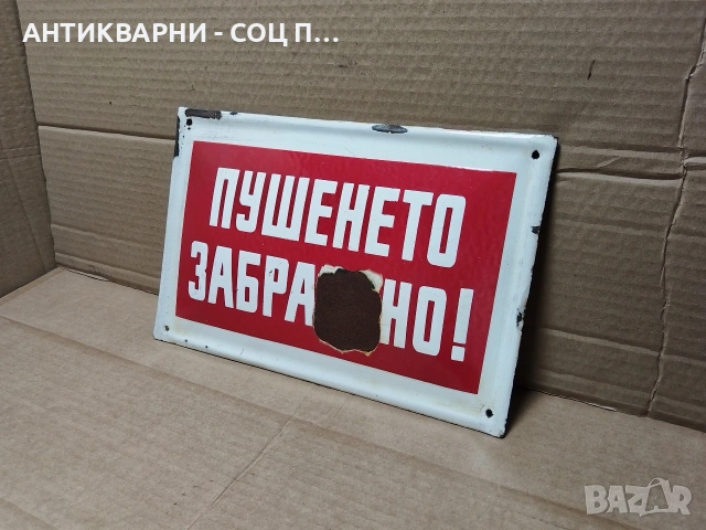 Стара Соц Българска Емайлирана Табела. / НОМЕР 1563.