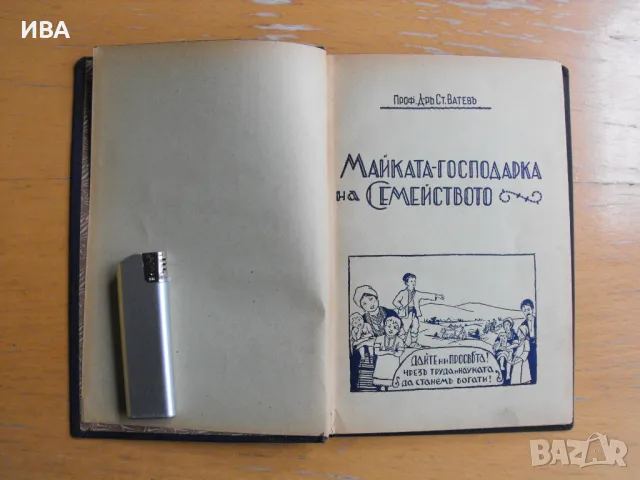 Майката-господарка на семейството. Проф. Д-р Ст.Ватев., снимка 2 - Художествена литература - 47235576