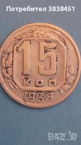 15 коп. 1939 года Русия, снимка 1 - Нумизматика и бонистика - 45480324