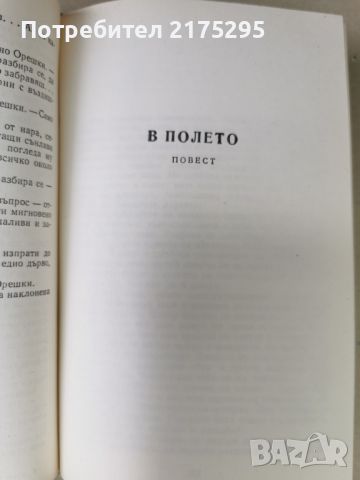 Павел Вежинов-избрани произведения-повести и романи-т.2-1974г., снимка 5 - Българска литература - 46610355