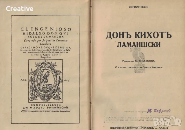 Донъ Кихотъ Ламаншски - Мигел де Сервантес (Антикварна), снимка 1 - Художествена литература - 48255527