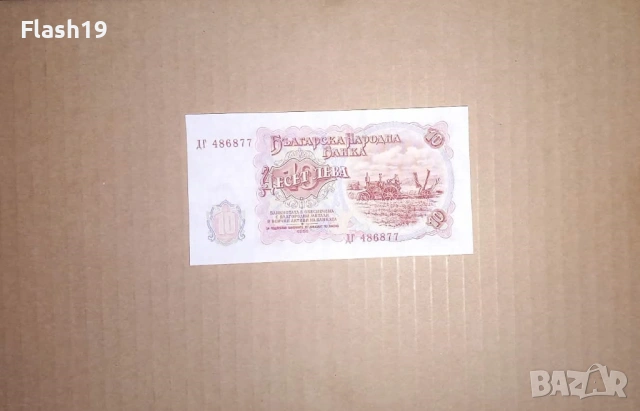 ⭐ България 10 лева 1951 г. UNC ⭐, снимка 2 - Нумизматика и бонистика - 53611241