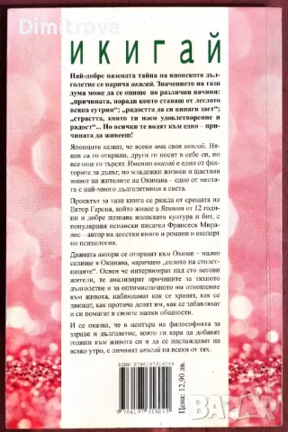 Икигай - Тайните на Япония за дълъг и щастлив живот - Ектор Гарсия, Франсеск Миралес, снимка 2 - Художествена литература - 49923438