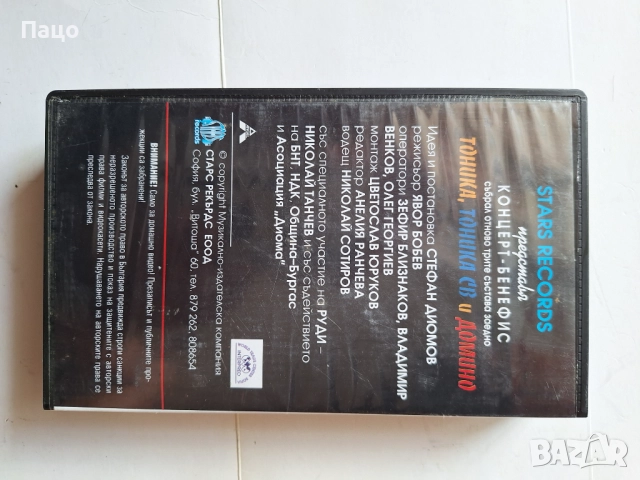 Тоника,Тоника СВ,Домино-концерт  VHS, снимка 3 - Други музикални жанрове - 51877204