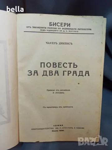 Повест за два града Чарлз Дикенс ,твърди корици ., снимка 1 - Антикварни и старинни предмети - 49504692