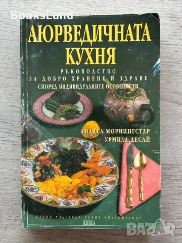 Аюрведичната кухня , снимка 1 - Други - 46828683