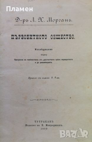 Първобитното общество Л. Х. Морганъ /1899/