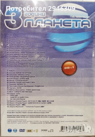 3 години телевизия Планета(2004) 2xDVD, снимка 2 - DVD дискове - 51115481