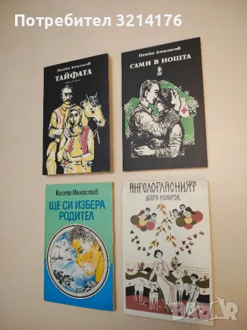 Сами в нощта. Документалн роман - Петко Атанасов