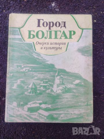 Продавам книга " Город Болгар : Очерки истории и культуры" 