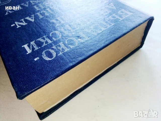 Българско-Английски речник - 1994г., снимка 8 - Чуждоезиково обучение, речници - 51202382