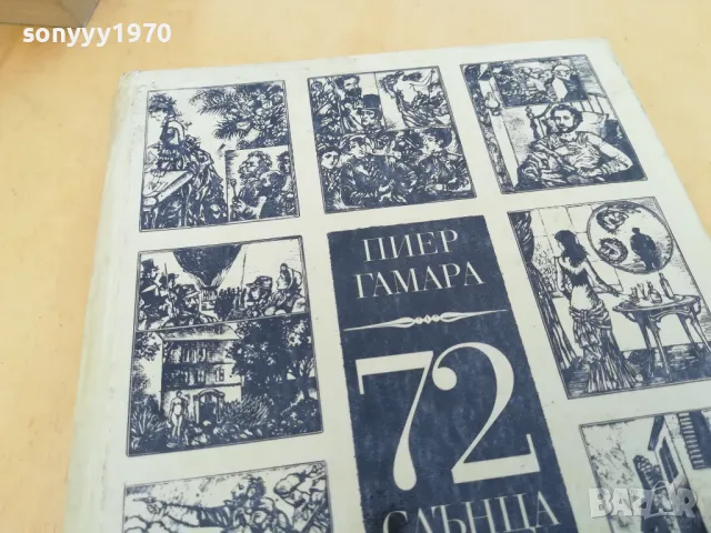 72 СЛЪНЦА 2705250835, снимка 12 - Художествена литература - 50439585