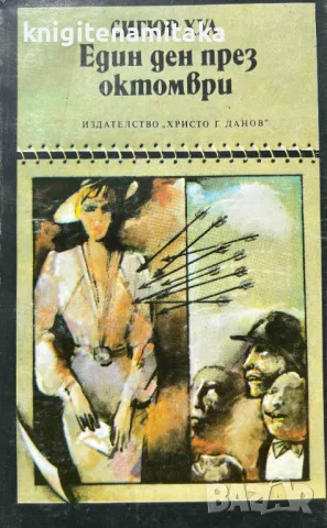 Един ден през октомври - Сигюр Хул, снимка 1 - Художествена литература - 48251383