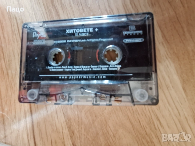 пайнер хитовете 2 част, снимка 5 - Аудио касети - 53756044