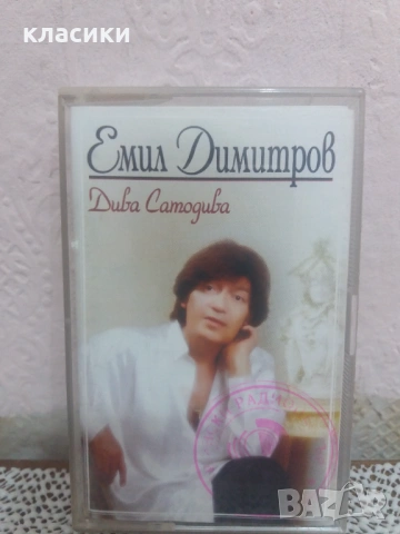 Емил Димитров , снимка 4 - Аудио касети - 53841509