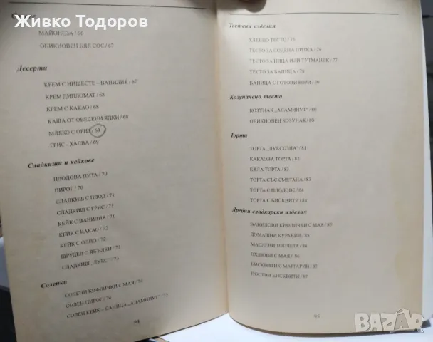 Книги - кухня , здравословно хранене, снимка 6 - Специализирана литература - 46957313