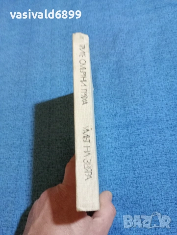 Димитър Вълев - Трите смъртни гряха/Умът на звяра , снимка 2 - Българска литература - 53660500