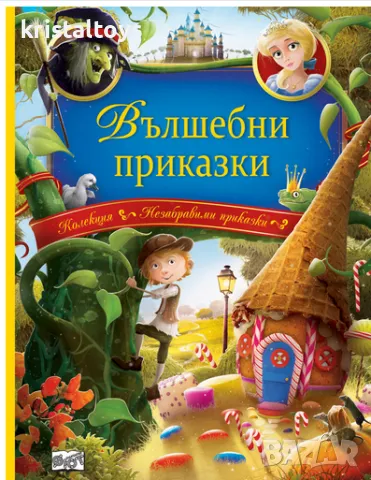 Вълшебни приказки колекция Незабравими приказки, снимка 1 - Детски книжки - 47964870