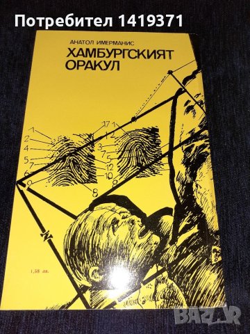 Хамбургският оракул - Анатол Имерманис, снимка 2 - Художествена литература - 45555170