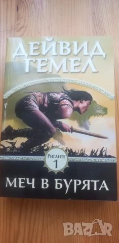 Риганте. Книга 1: Меч в бурята - Дейвид Гемел