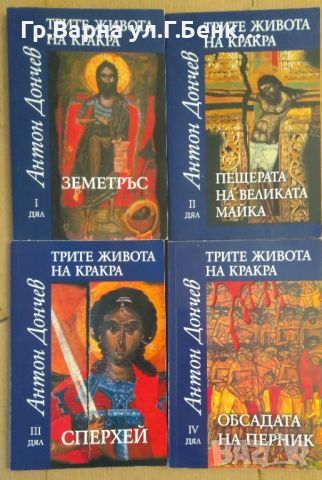Трите живота на Кракра  1,2,3,4 част Антон Дончев, снимка 1 - Художествена литература - 45527615