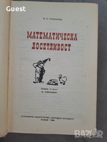 Математическа досетливист, снимка 2 - Енциклопедии, справочници - 46200232