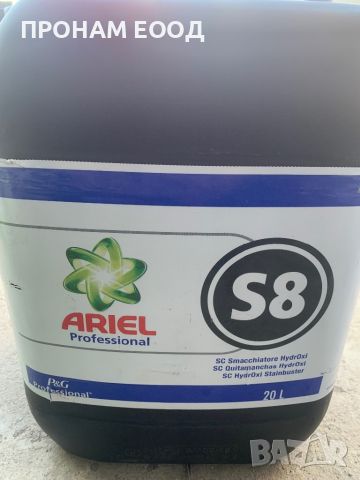 Ariel Professional S8 препарат за почистване на петна, снимка 1 - Перилни препарати и омекотители - 45277906