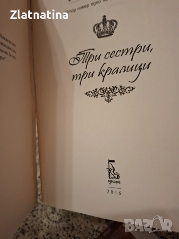 Филипа Грегъри, снимка 3 - Художествена литература - 53215260