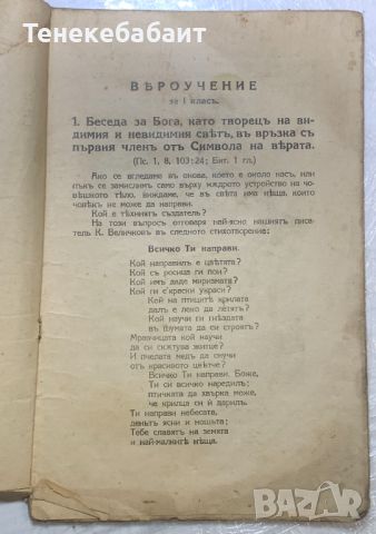 Вероучение за първи клас 1937 г стара книжица, снимка 2 - Антикварни и старинни предмети - 45354674