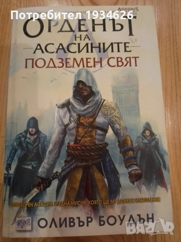 "Орденът на асасините - Подземен свят" от Оливър Боудън