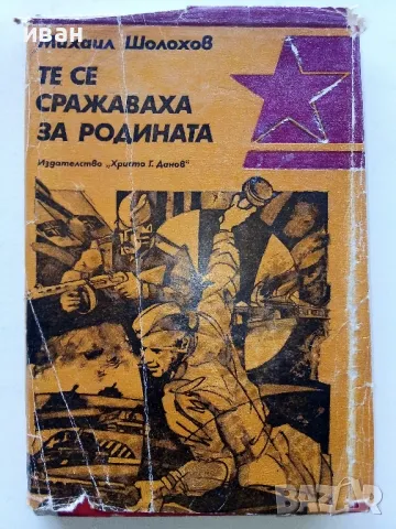 Те се сражаваха за Родината - Михаил Шолохов - 1984г.