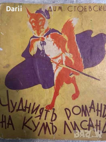 Чудниятъ романъ на Кумъ Лисанъ- Димитър Стоевски
