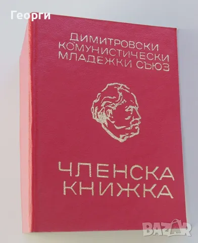 Членска карта ДКМС, снимка 1 - Колекции - 47050203