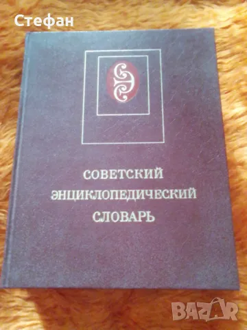 Енциклопедический словарь, снимка 1 - Енциклопедии, справочници - 46992248