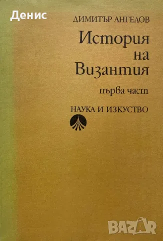 История На Византия - Димитър Ангелов, снимка 1 - Енциклопедии, справочници - 47205363